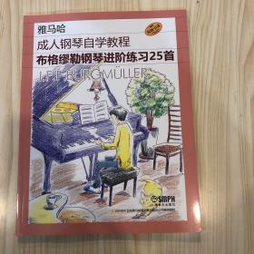 成人钢琴自学教程——布格缪勒钢琴进阶练习25首  日本雅马哈音乐公司原版引进