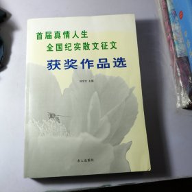 首届真情人生全国纪实散文征文获奖作品选