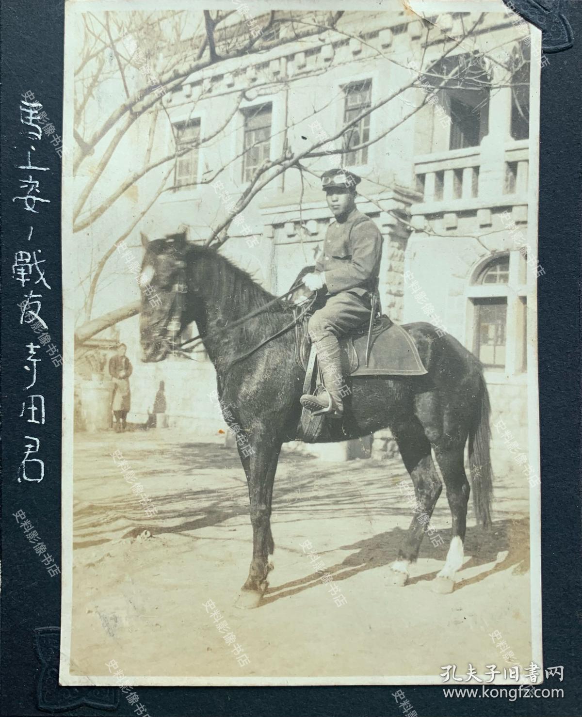 1928-1929年间 胶济铁路沿线济南、青岛、淄博一带驻扎的山东派遣军电信队通信兵寺田氏在德式别墅内骑东洋马 原版老照片一枚（1928年4月，蒋介石率北伐军攻入山东，日本借口保护侨民，先后一个月内派遣日军第6师团、第3师团从青岛登陆入侵山东，进驻青岛及胶济铁路沿线，阻挠北伐。日军在济南屠杀中国军民六千余人，造成济南“五三惨案”，又称"济南惨案"。直到1929年5月，日军才在内外压力下撤离济南。）