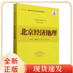 北京经济地理