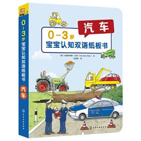 0～3岁宝宝认知双语纸板书：汽车