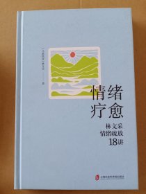 情绪疗愈：林文采情绪疏放18讲（用好你的情绪能量！情绪顺了，万事皆顺，情绪稳了，人生才稳）