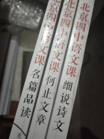 北京四中语文课3种：细说诗文、何止文章、名篇品读