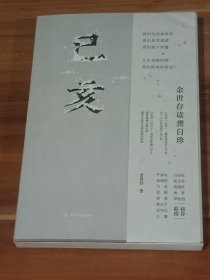 己亥：余世存读龚自珍