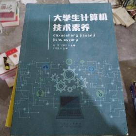 大学生计算机技术素养