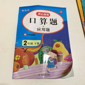 二年级下册小帮手二合一训练 口算题+应用题 彩绘版 同步人教版数学教材 配视频课