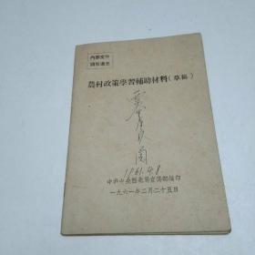 农村政策学习辅助材料草稿（孤本）