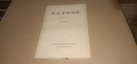 文史资料选辑（第四辑）