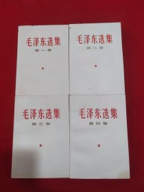 毛泽东选集1-4卷！品相好！是收藏、展览、赠友的最佳首选！