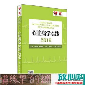 心脏病学实践2016