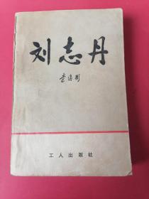 刘志丹：刘建彤著（插图本）1979年北京1版1印。《稀缺本原版当年仅出此上卷，曾经禁止发行利用小说反党》