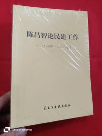 陈昌智论民建工作（2013-2017） 大32开，未开封