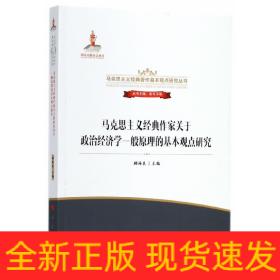 马克思主义经典作家关于政治经济学一般原理的基本观点研究/马克思主义经典著作基本观