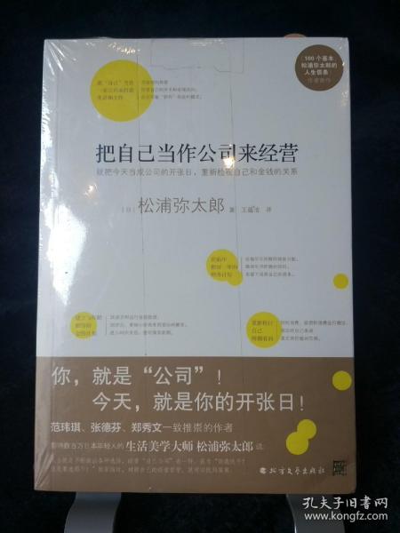 把自己当作公司来经营（生活美学大师松浦弥太郎说：人生就是不断做出各种选择，经营“自己公司”也一样）：你，就是公司！ 就把今天当成公司开张日，重新检视自己和金钱的关系。