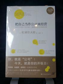 把自己当作公司来经营（生活美学大师松浦弥太郎说：人生就是不断做出各种选择，经营“自己公司”也一样）：你，就是公司！ 就把今天当成公司开张日，重新检视自己和金钱的关系。