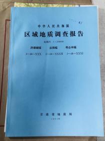 区域地质调查报告 洪德城幅 庆阳幅 老合水幅