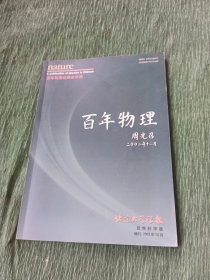 百年物理经典论文选 北京大学自然学报