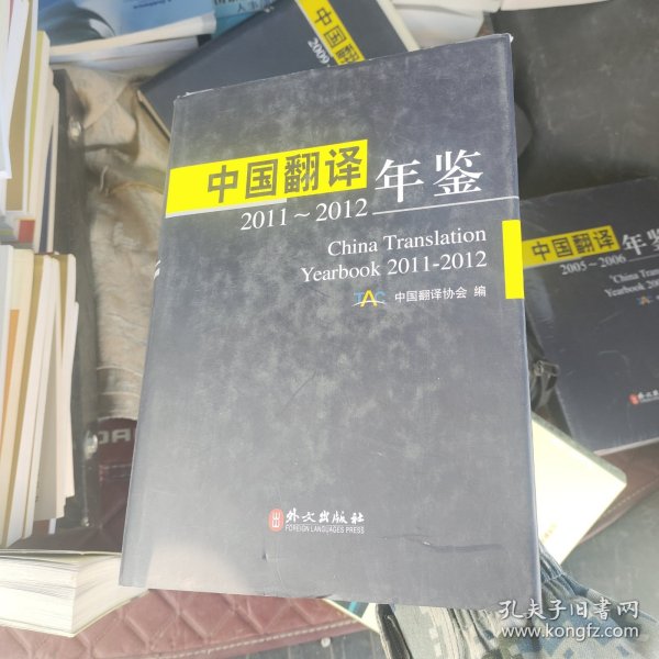 中国翻译年鉴（2011-2012）