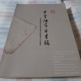 尹常健学术手稿（下册）PDB498-----16开9品