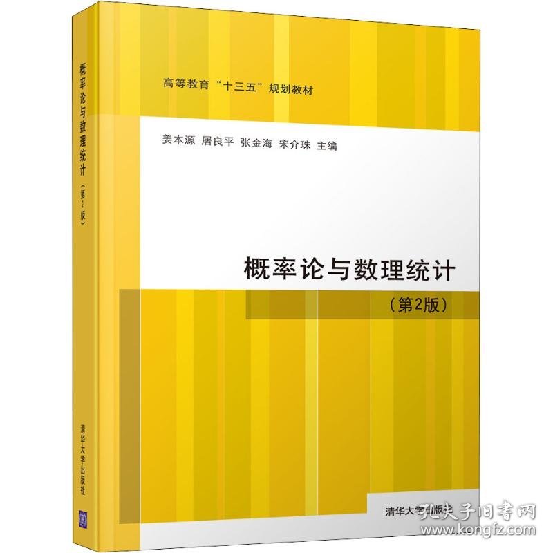 概率论与数理统计(第2版) 9787302502609 姜本源、屠良平、张金海、宋介珠 清华大学出版社