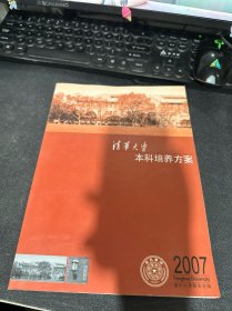 清华大学本科培养方案  2007