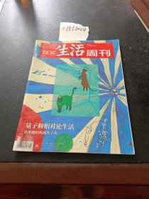 三联生活周刊 2022年第9期 量子和相对论生