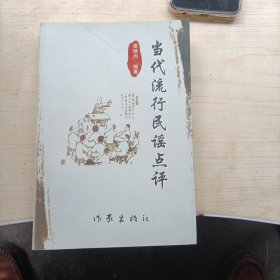 当代流行民谣点评[签名本](13745)