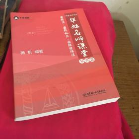 2016年国家司法考试华旭名师课堂 国际法 国际私法 国际经济法（知识篇+真题篇）