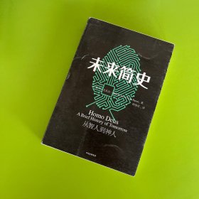 未来简史：从智人到神人