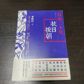 万历二十年：抗日援朝