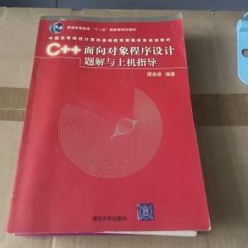 C++面向对象程序设计题解与上机指导