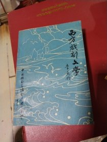 西方戲劇文學(xué)