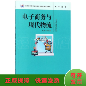 电子商务与现代物流（教育部中等职业教育专业技能课立项教材）