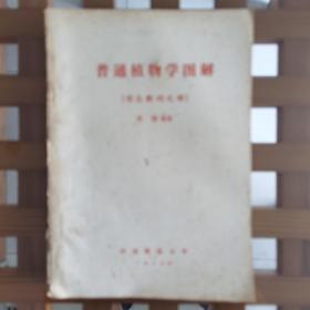 普通植物學圖解（形態(tài)解剖之部）