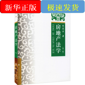 房地產(chǎn)法學(xué)(第2版)