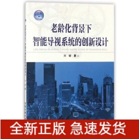 老齡化背景下智能導(dǎo)視系統(tǒng)的創(chuàng)新設(shè)計(jì)