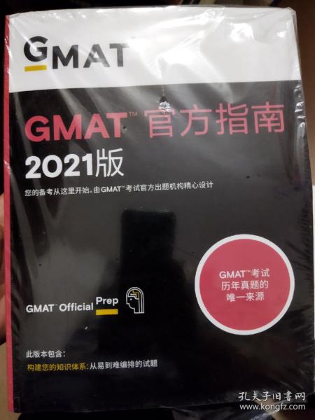 新东方(2021)GMAT官方指南(综合)