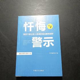 忏悔与警示：党员干部公职人员违纪违法案例剖析