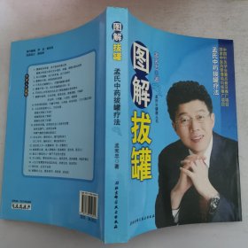 图解拔罐：孟氏中药拔罐疗法 16开