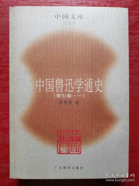 中国鲁迅学通史（全六册）