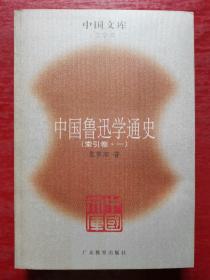 中国鲁迅学通史（全六册）