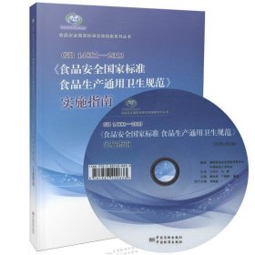 【正版书籍】GB14881-2013《食品安全国家标准食品生产通用卫生规范》实施指南