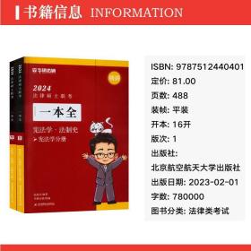 2024法律硕士联一本全·宪法学·法制史 法律类考试 赵逸凡编