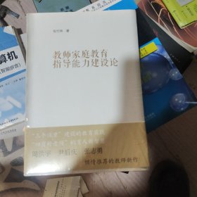 教师家庭教育指导能力建设论未拆封