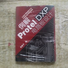 例解Protel DXP电路板设计