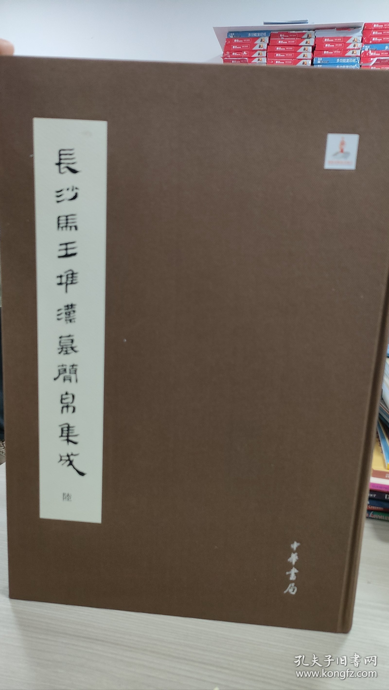 长沙马王堆汉墓简帛集成（第陆册）还有一本第伍册