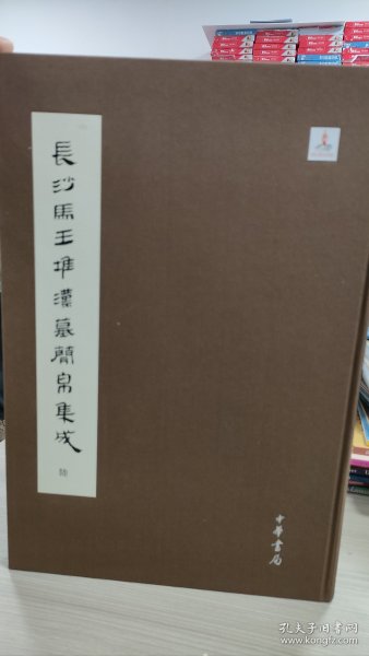 长沙马王堆汉墓简帛集成（第陆册）还有一本第伍册