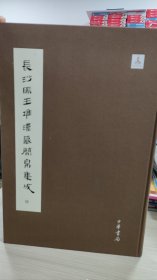 长沙马王堆汉墓简帛集成（第陆册）还有一本第伍册