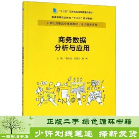 商务数据分析与应用杨从亚21世纪高职高专规划教材电子商务系列;十三五江苏省高等学校重点教材 