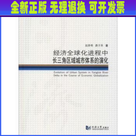 经济全球化进程中长三角区域城市体系的演化